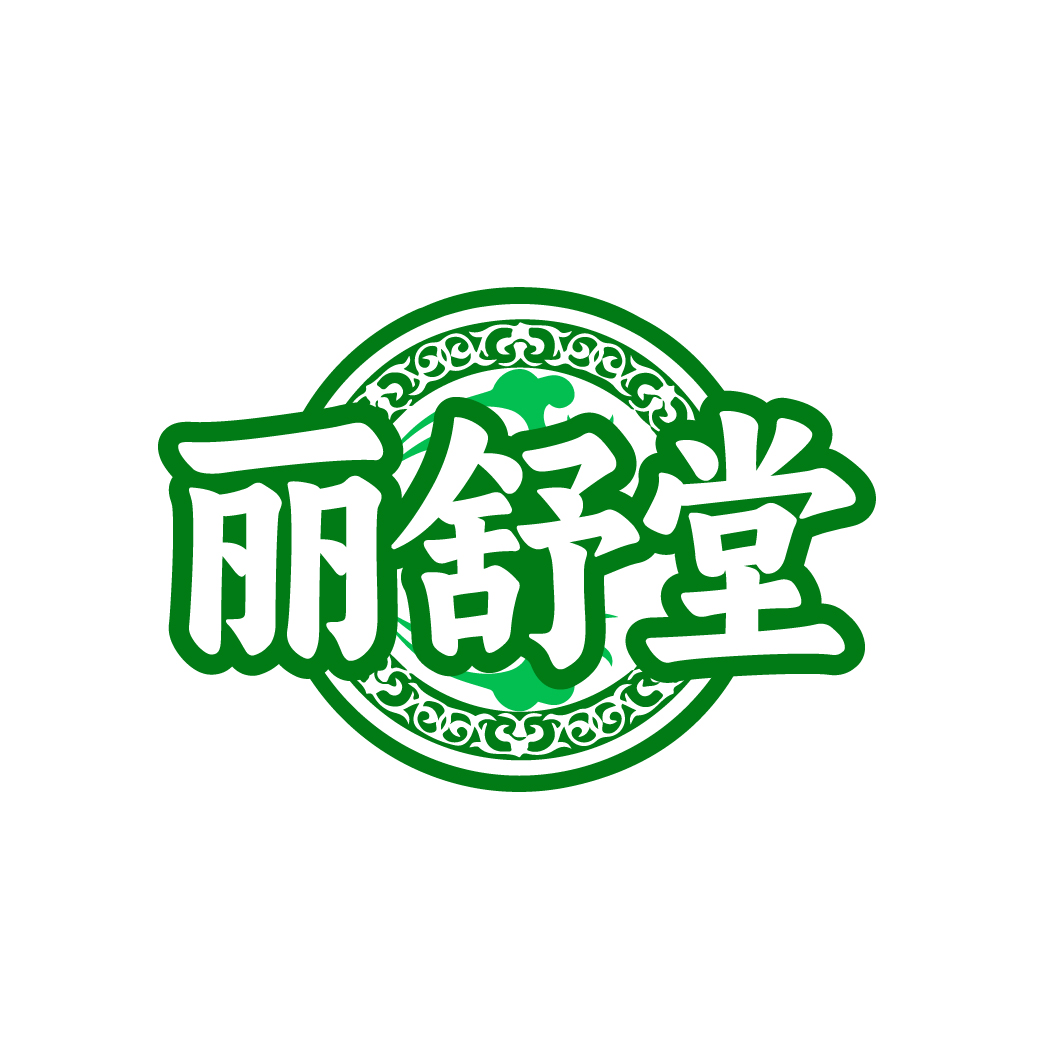 丽舒堂