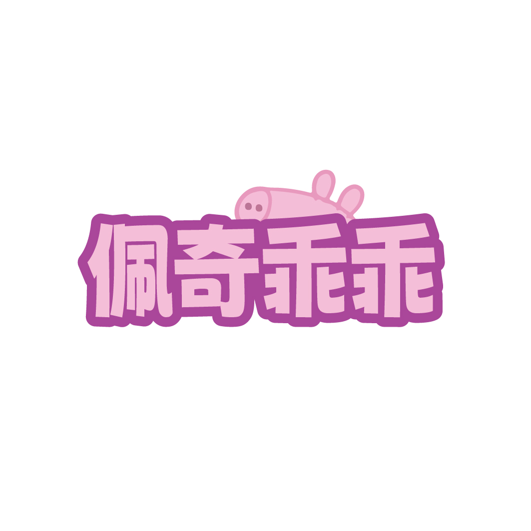 佩奇乖乖