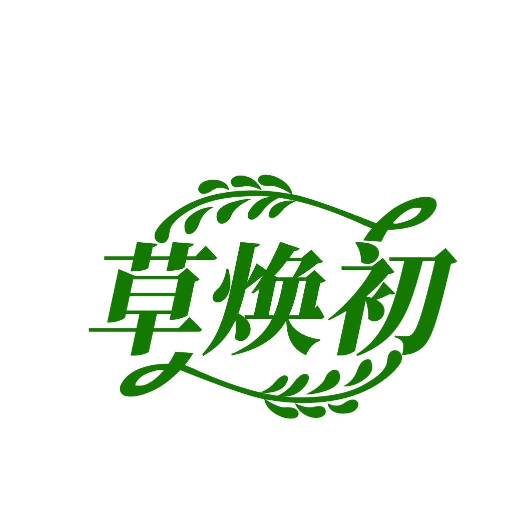 草焕初