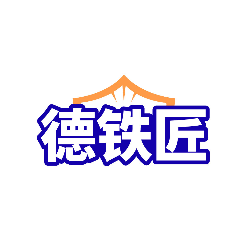 德铁匠