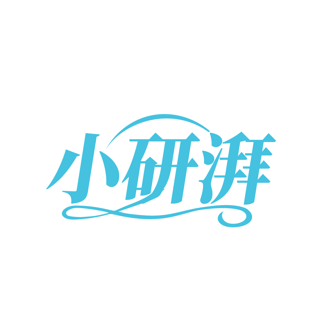 小研湃