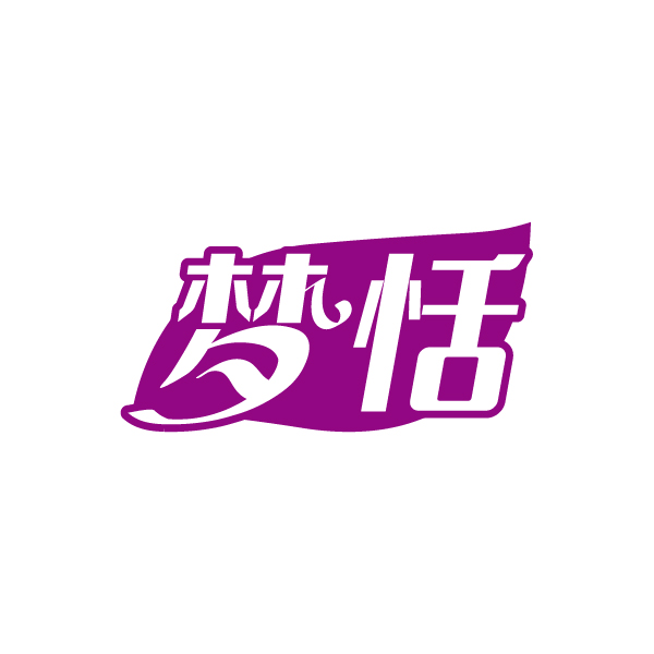 梦恬