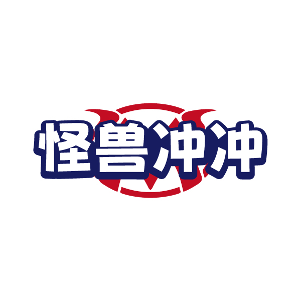 怪兽冲冲