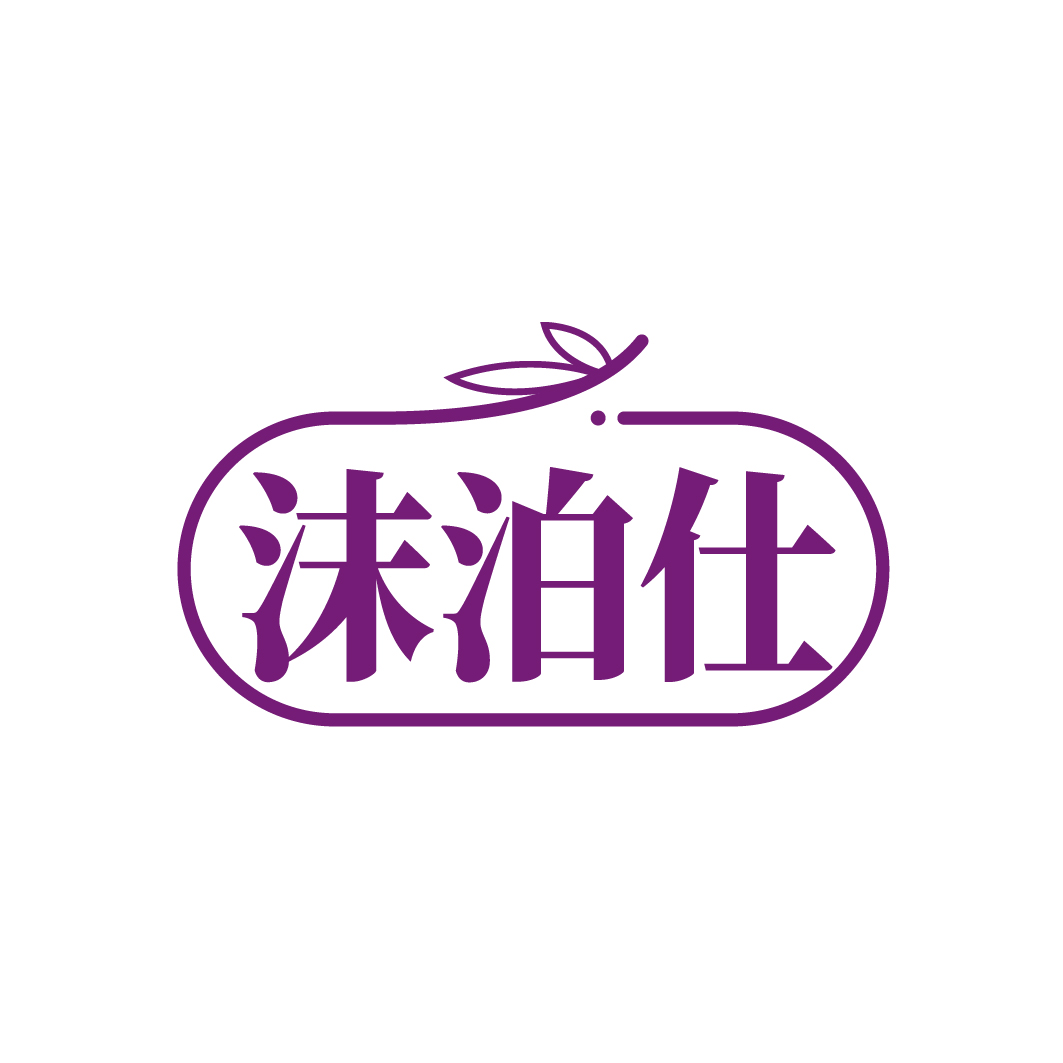 沫泊仕