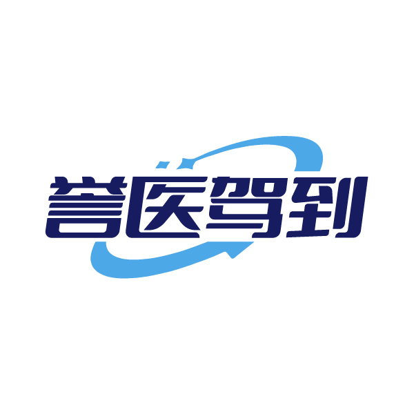 誉医驾到