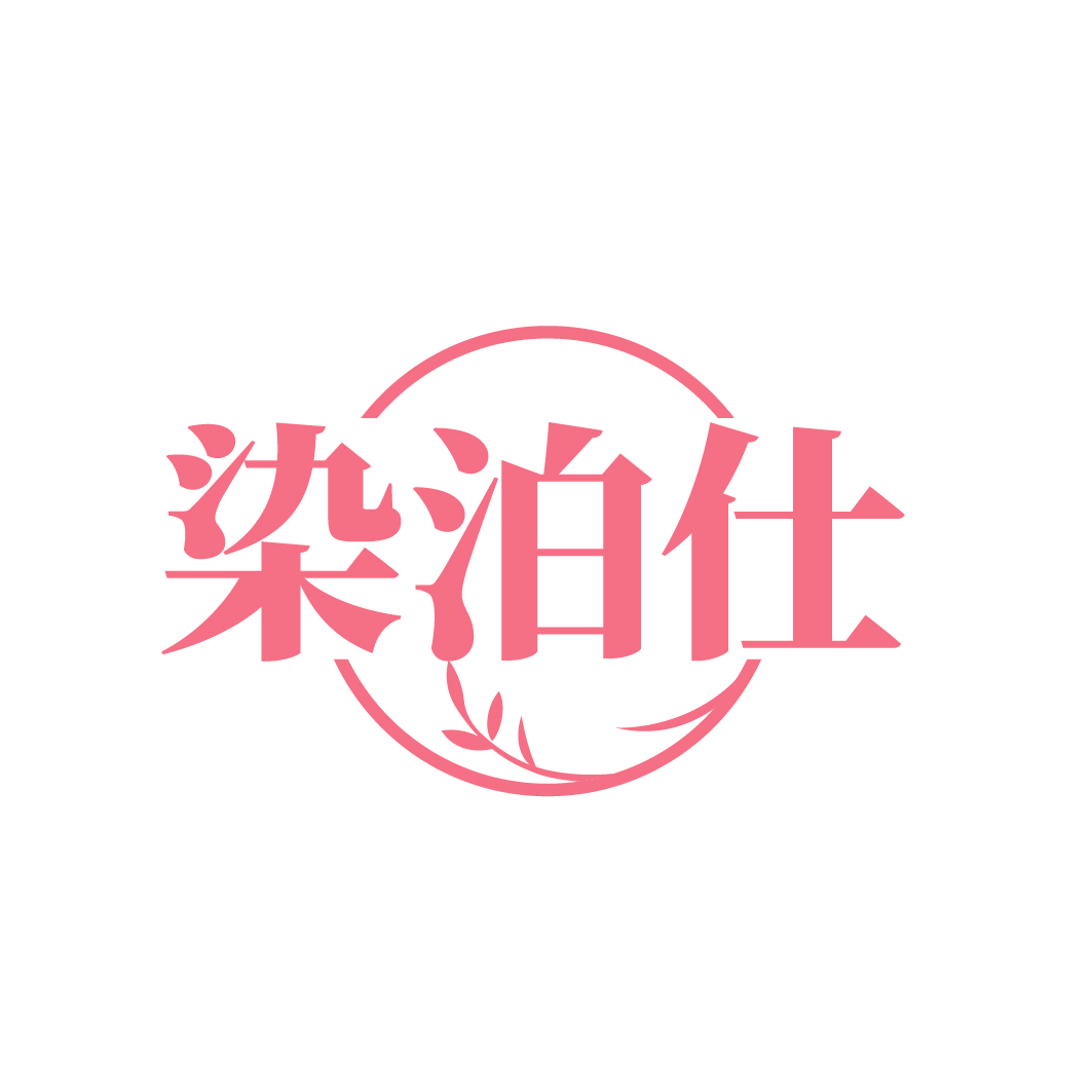 染泊仕