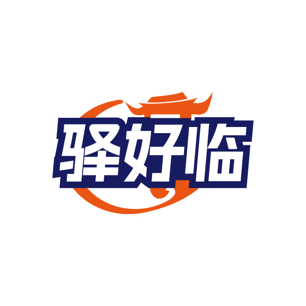 驿好临