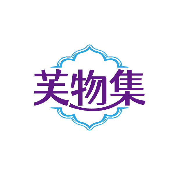 芙物集