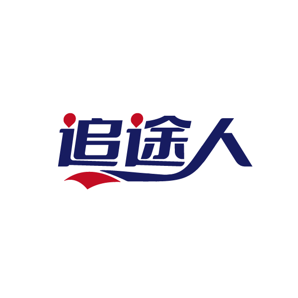 追途人