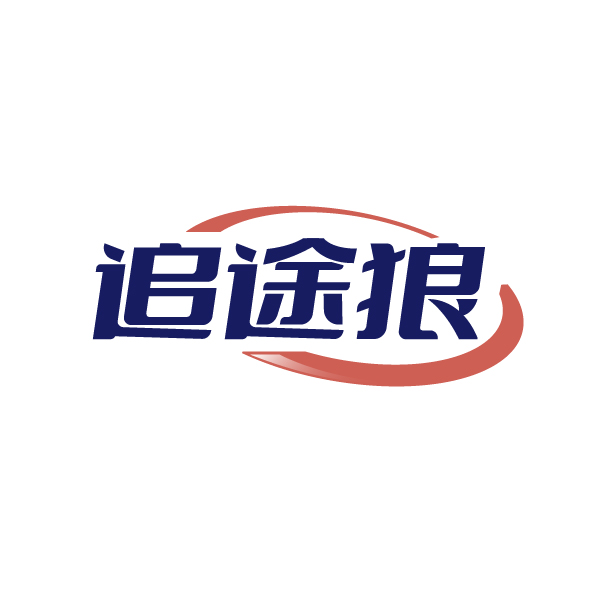 追途狼