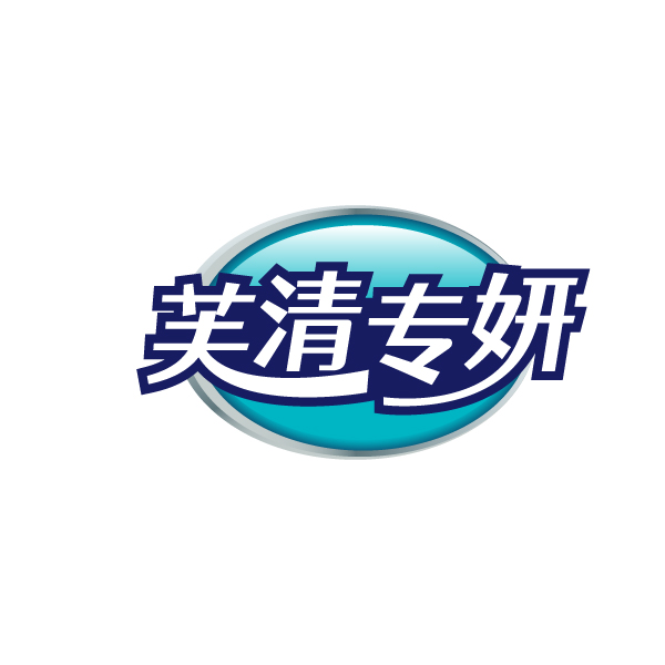 芙清专妍