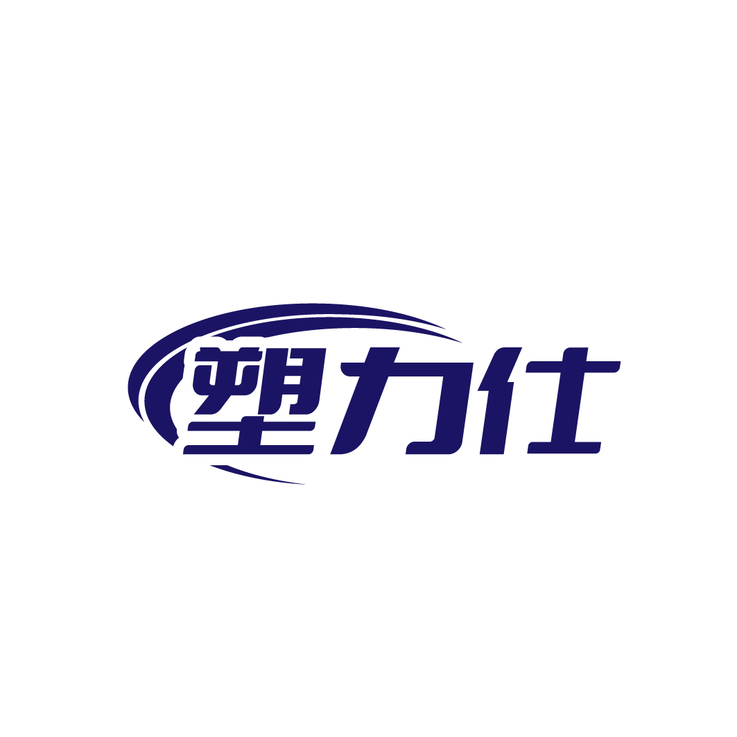 塑力仕