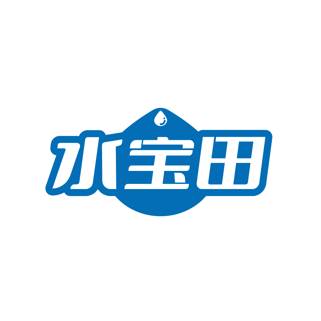 水宝田