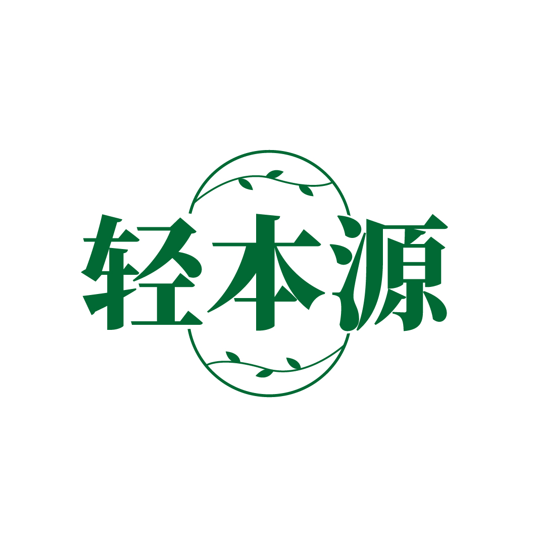 轻本源