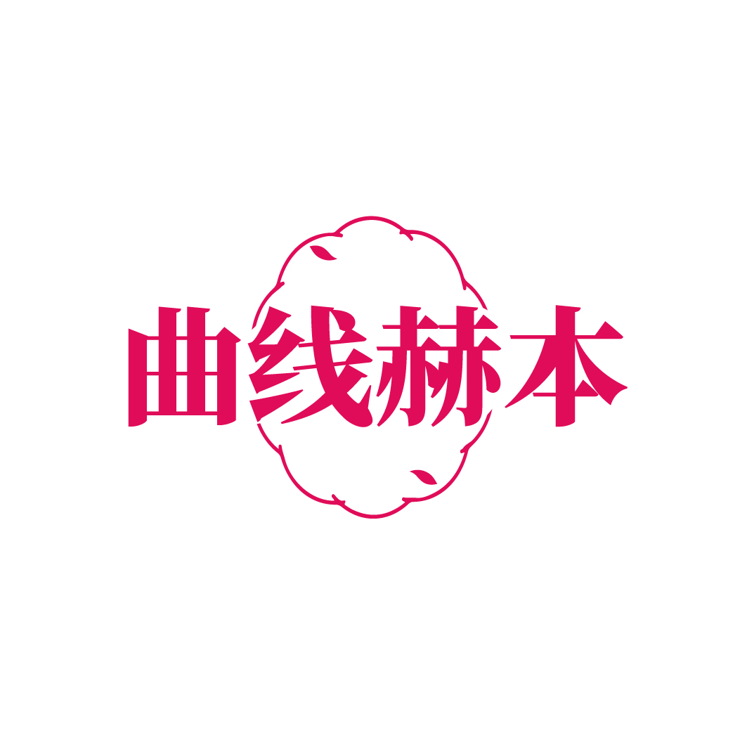 曲线赫本
