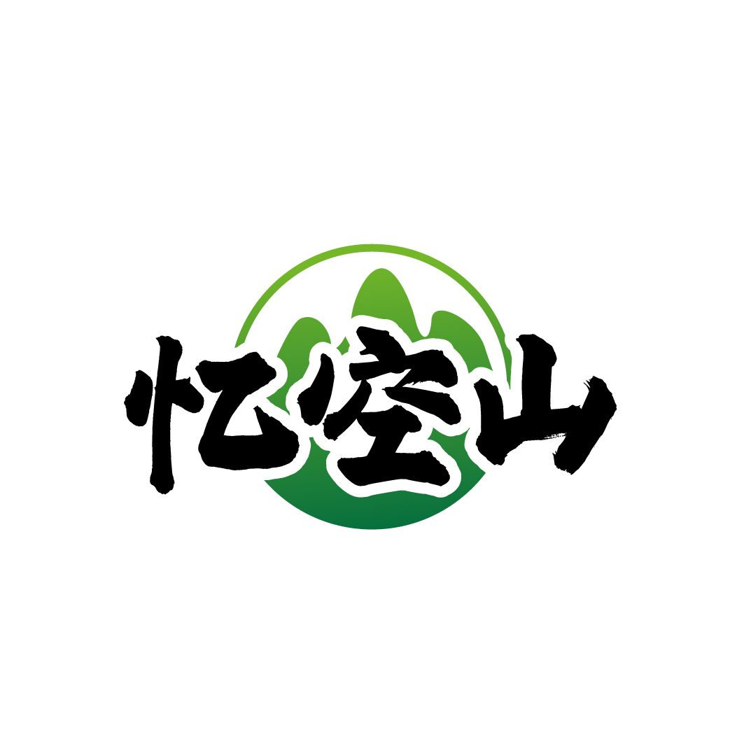 忆空山