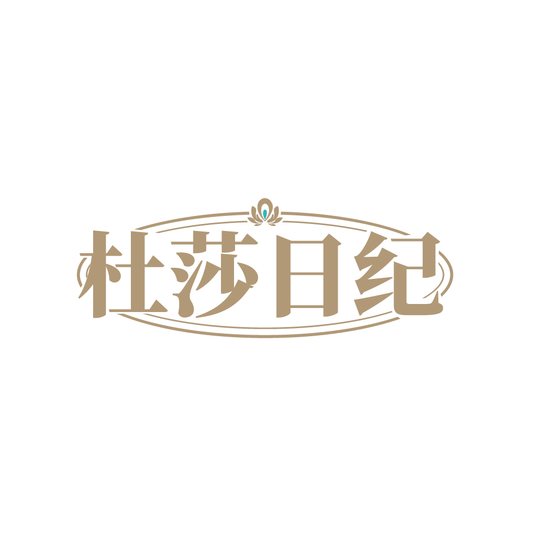 杜莎日纪