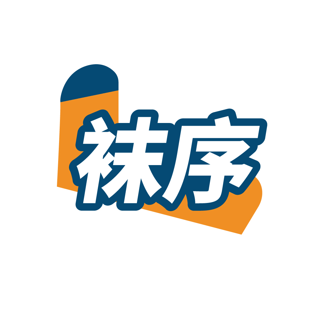 袜序