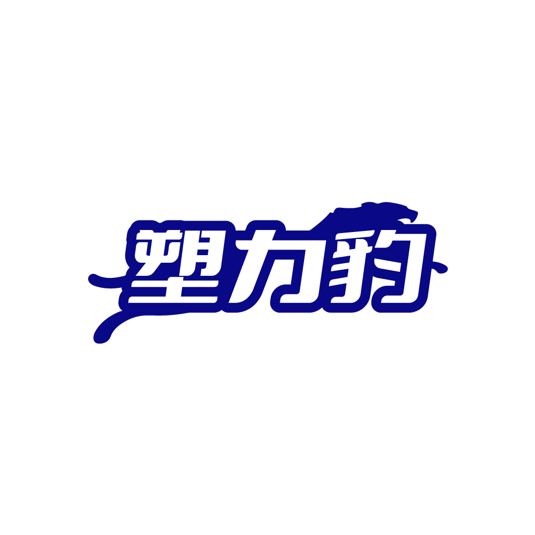 塑力豹