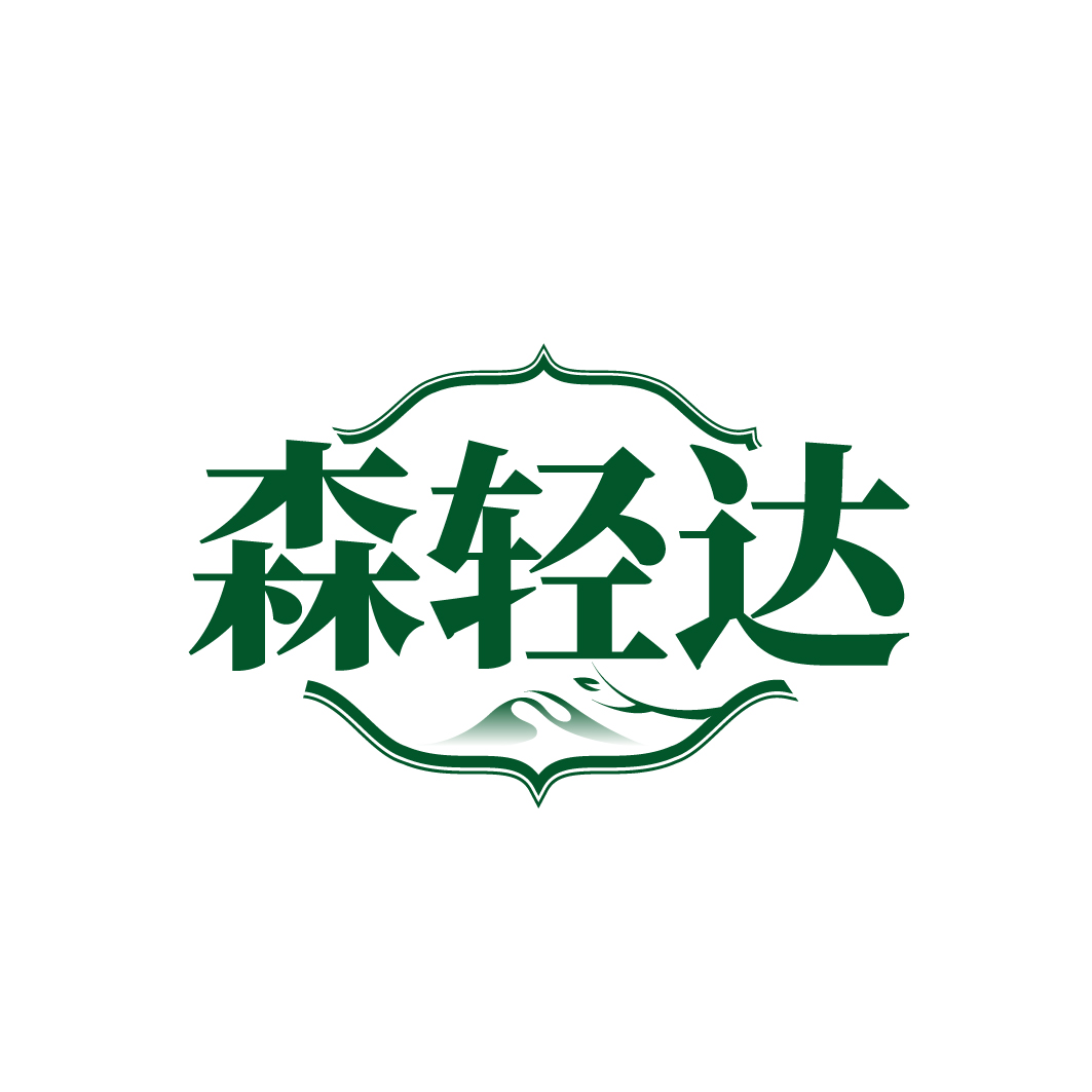 森轻达