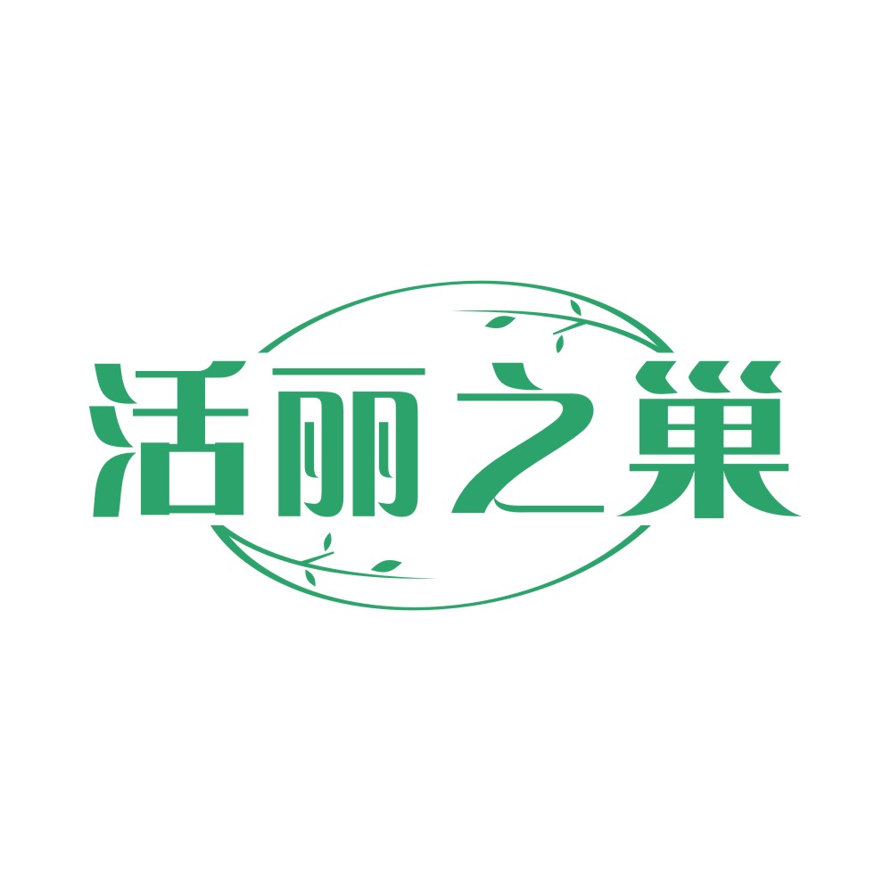 活丽之巢