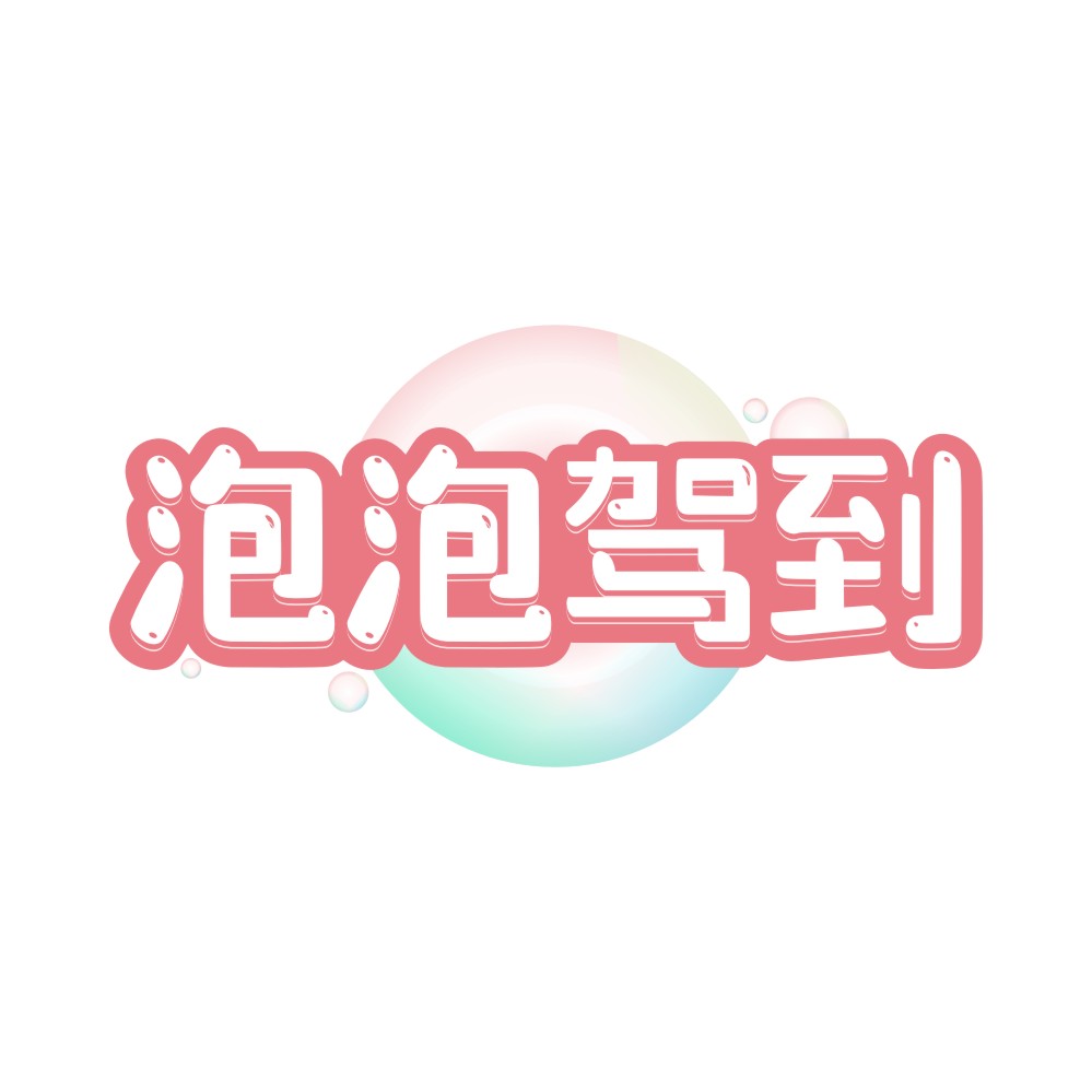 泡泡驾到
