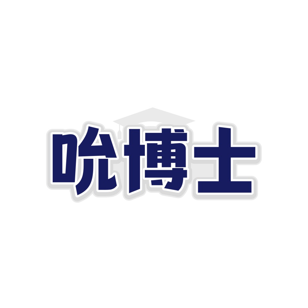 吮博士