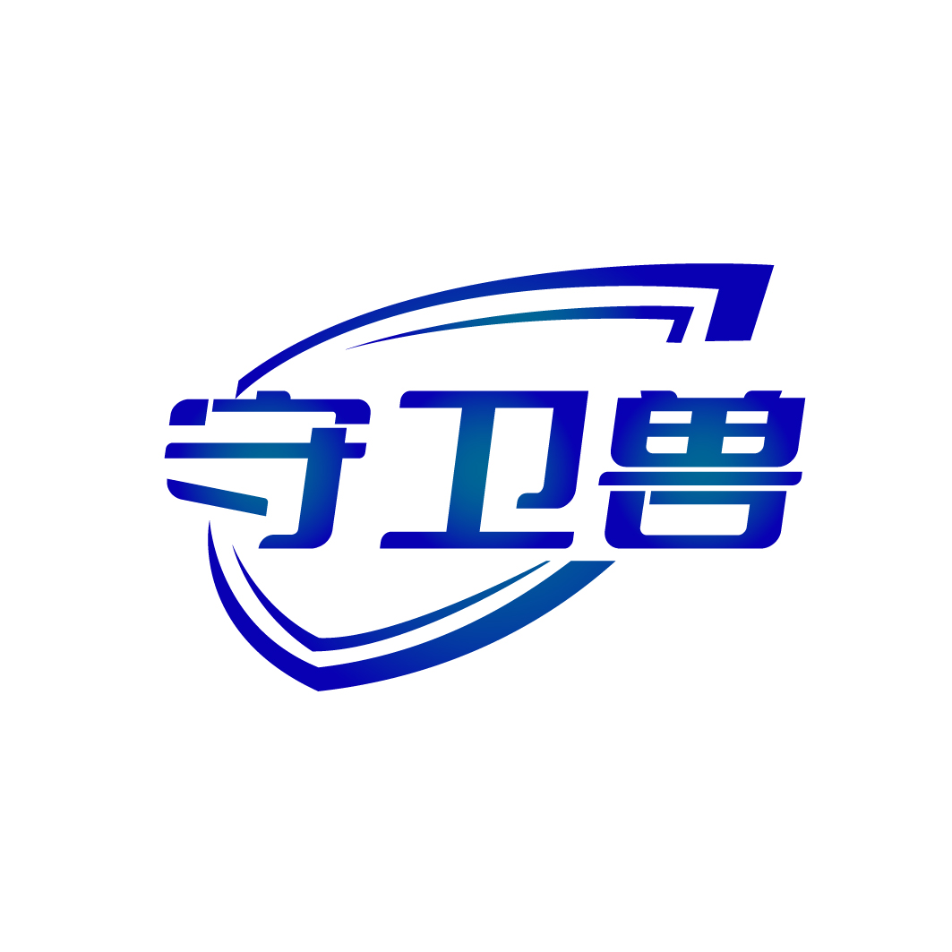 守卫兽