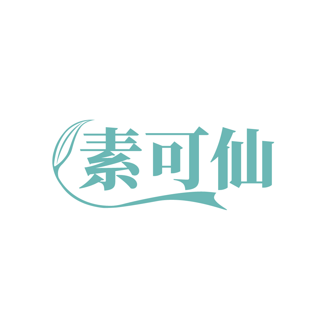 素可仙