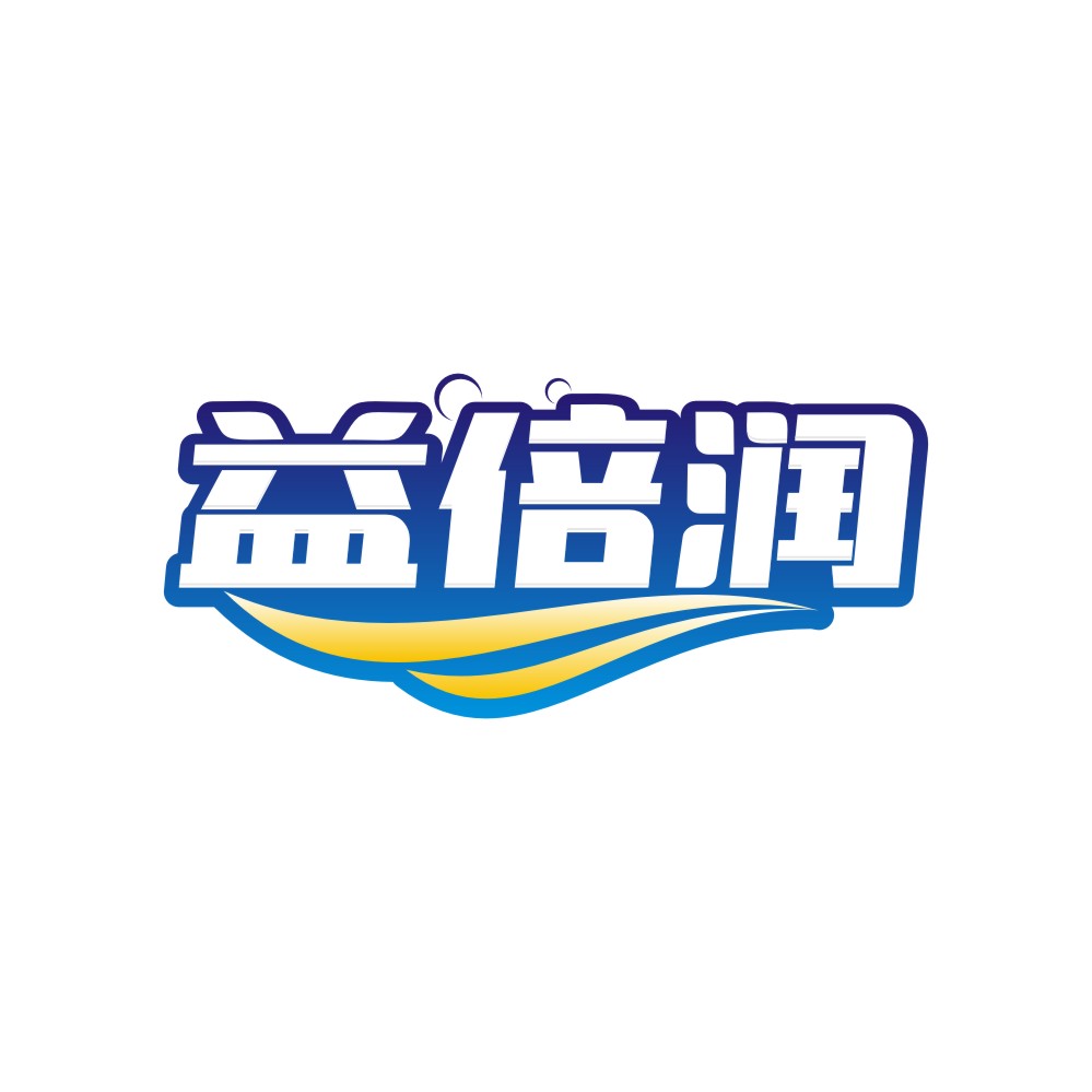 益倍润