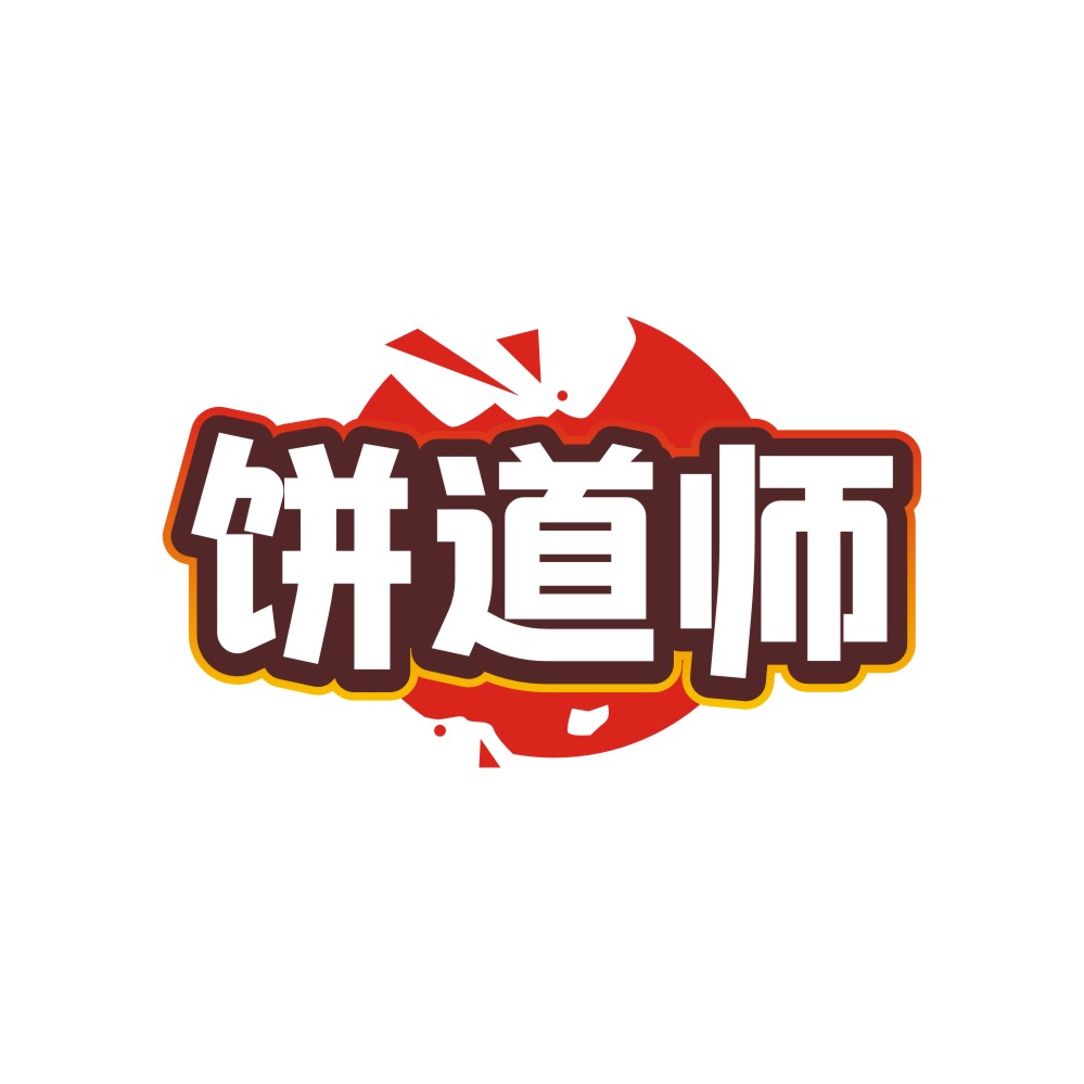 饼道师