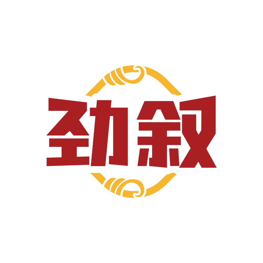 劲叙