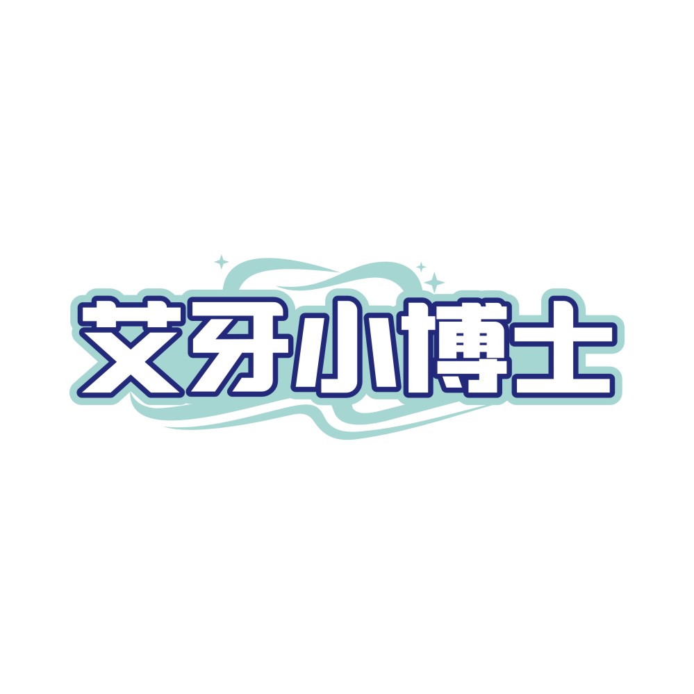 艾牙小博士