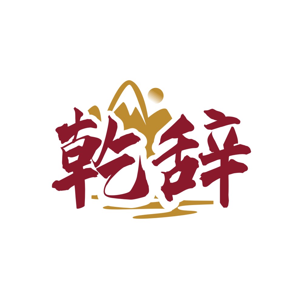 乾辞