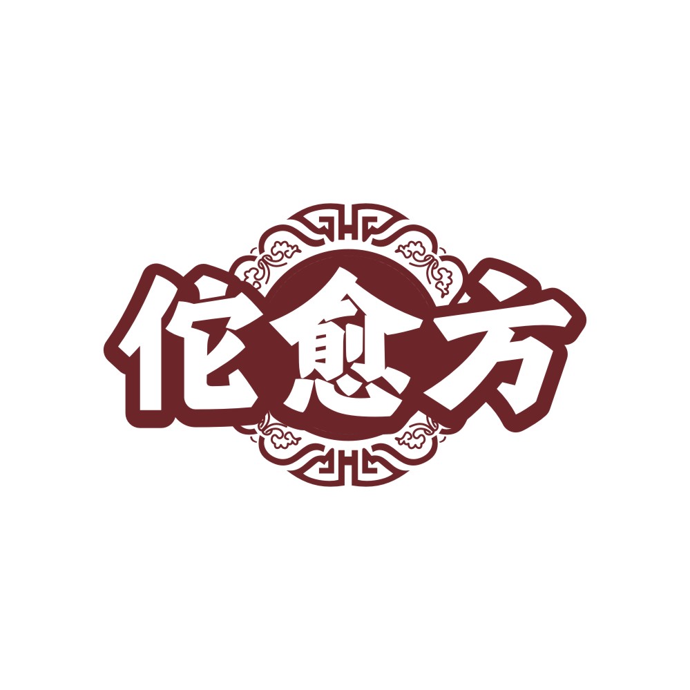佗愈方