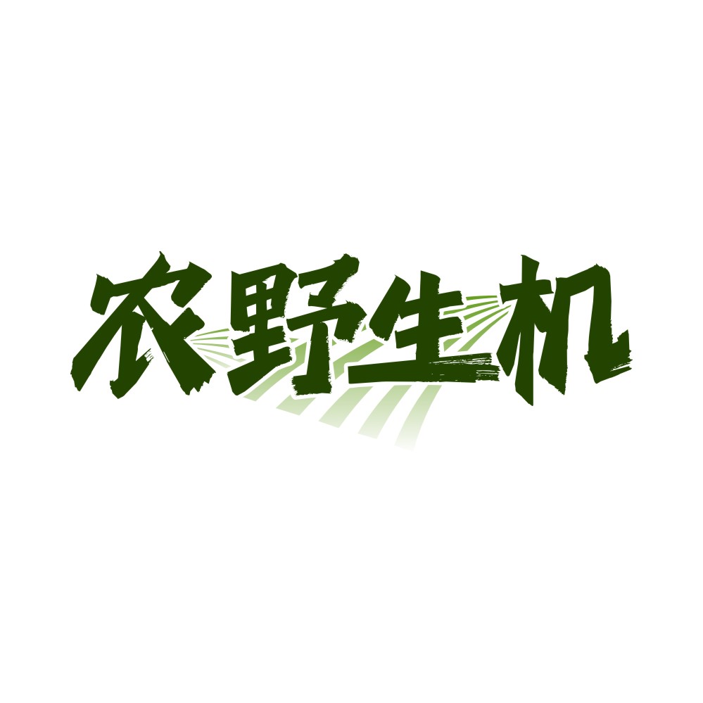 农野生机