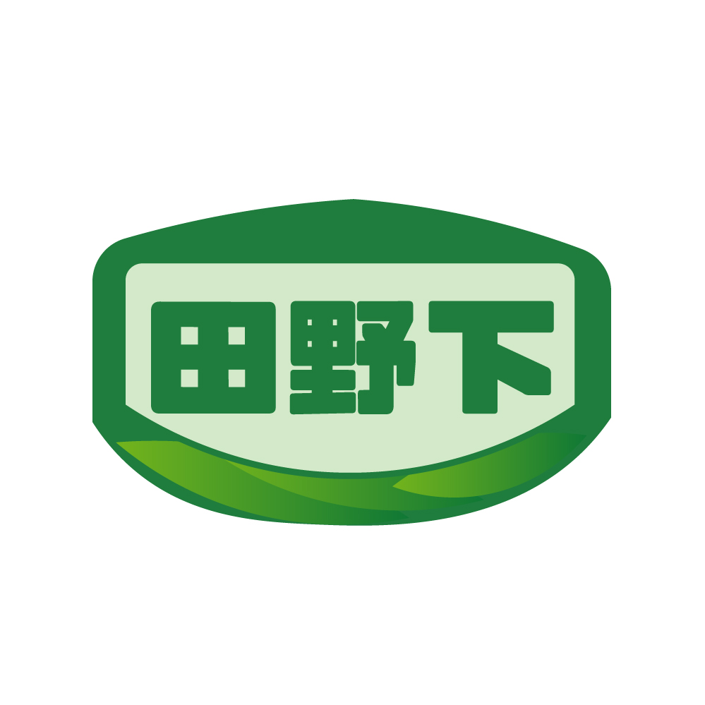 田野下