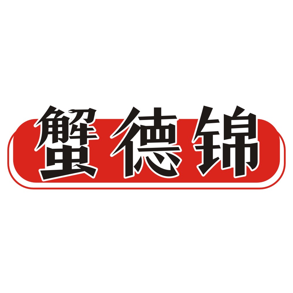蟹德锦