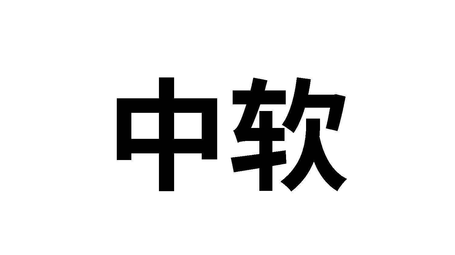 中软
