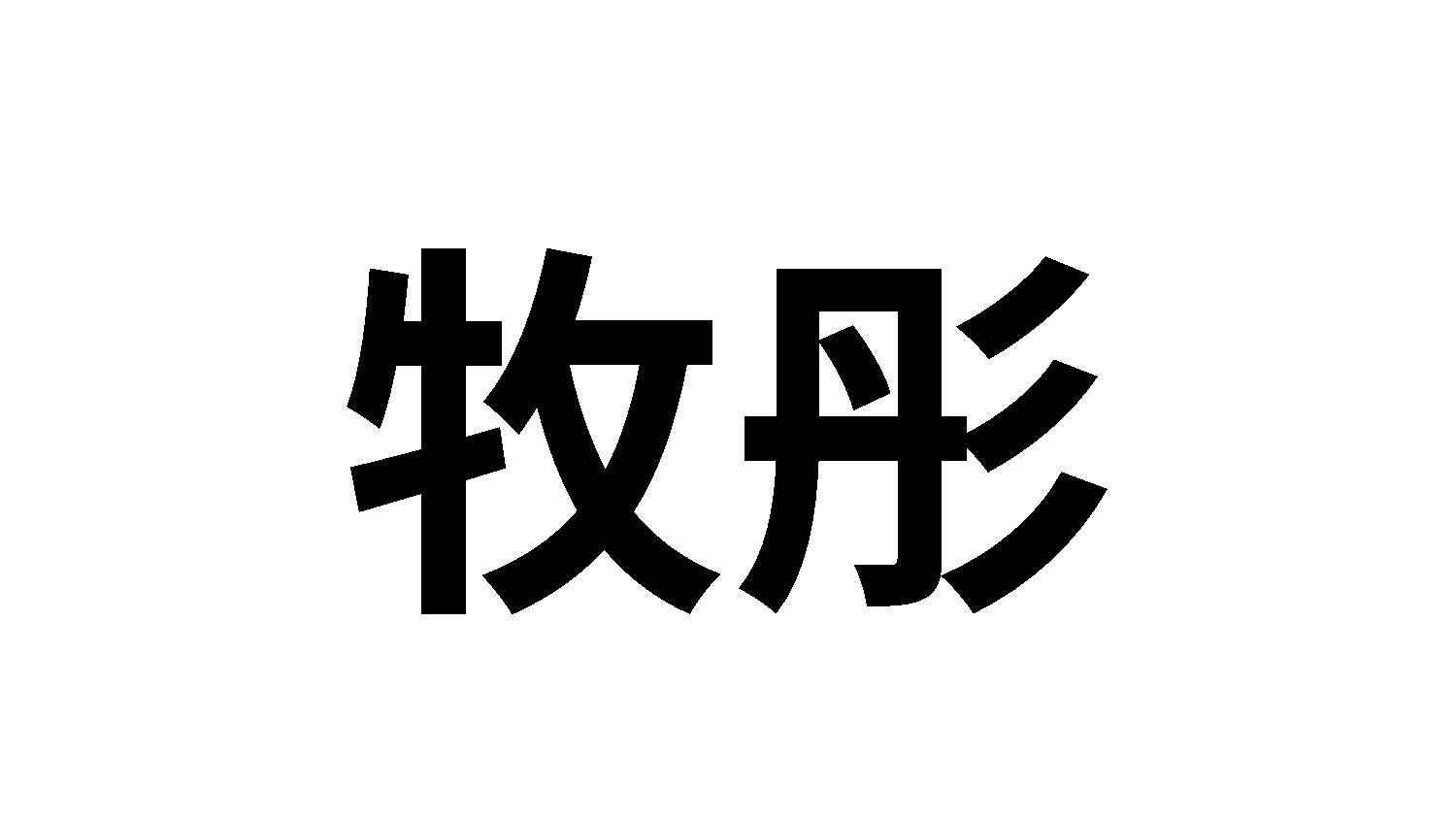 牧彤
