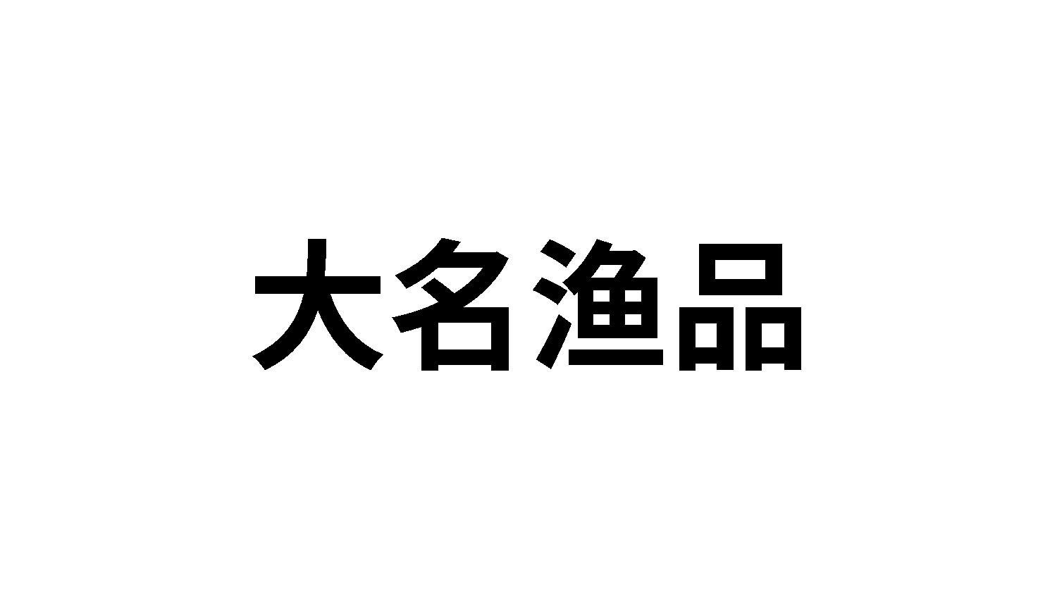 大名渔品