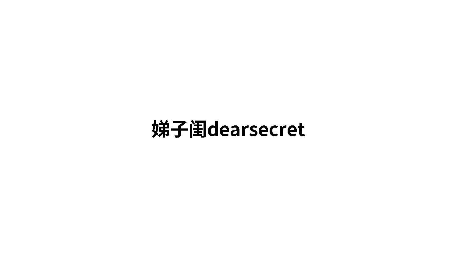 娣子闺dearsceret