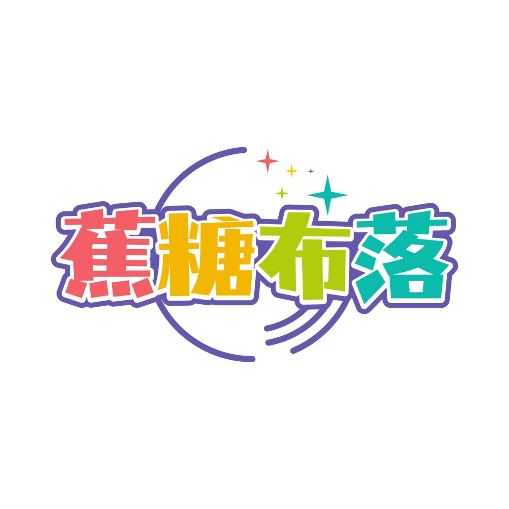 蕉糖布落