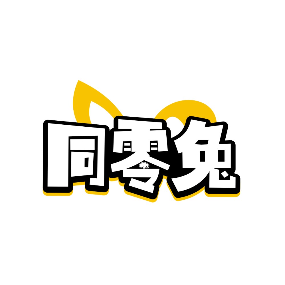 同零兔
