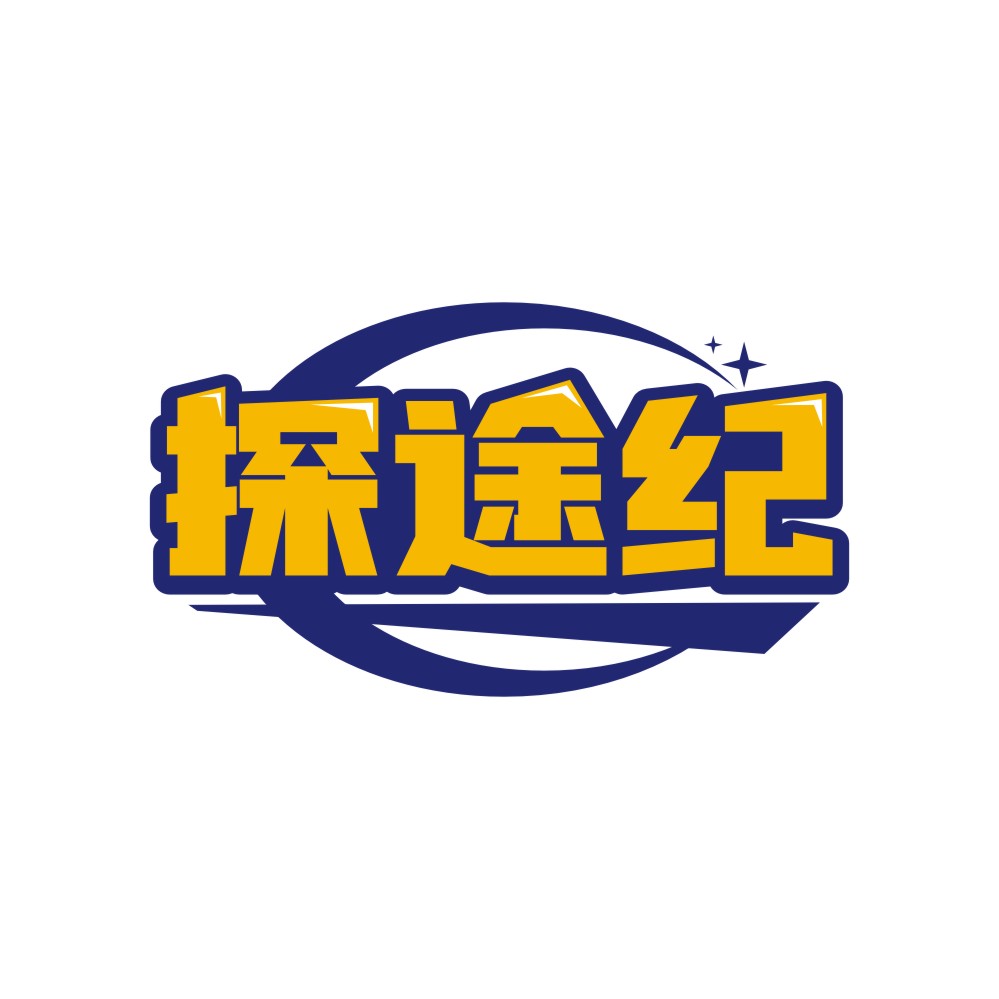 探途纪