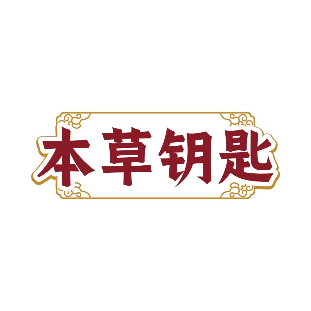 本草钥匙