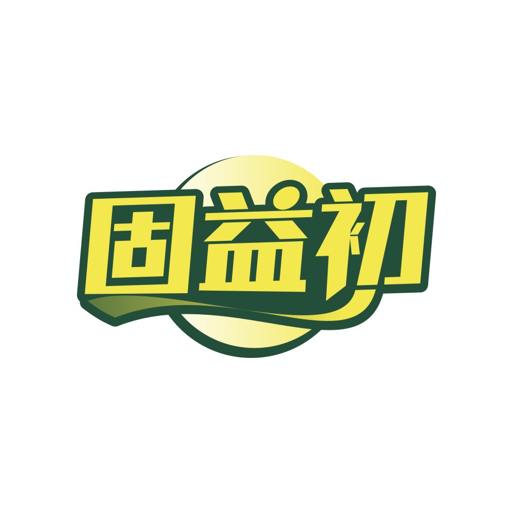 固益初