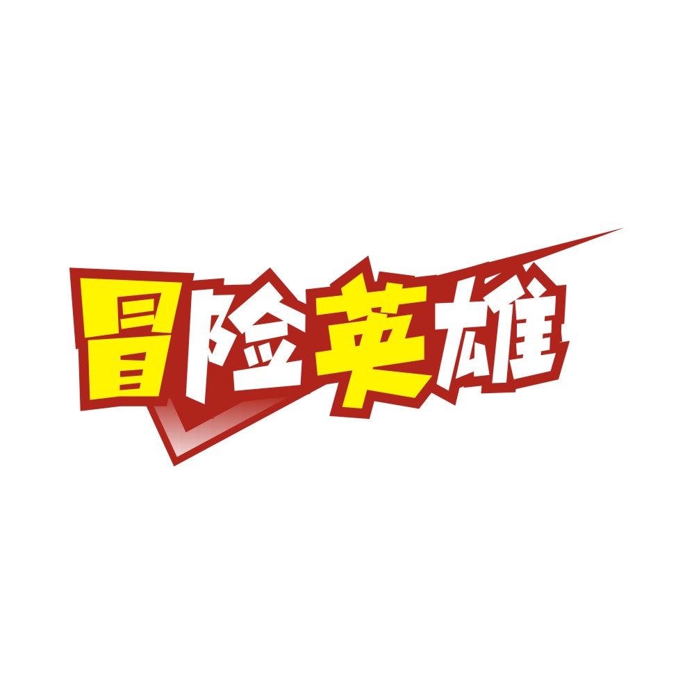 冒险英雄