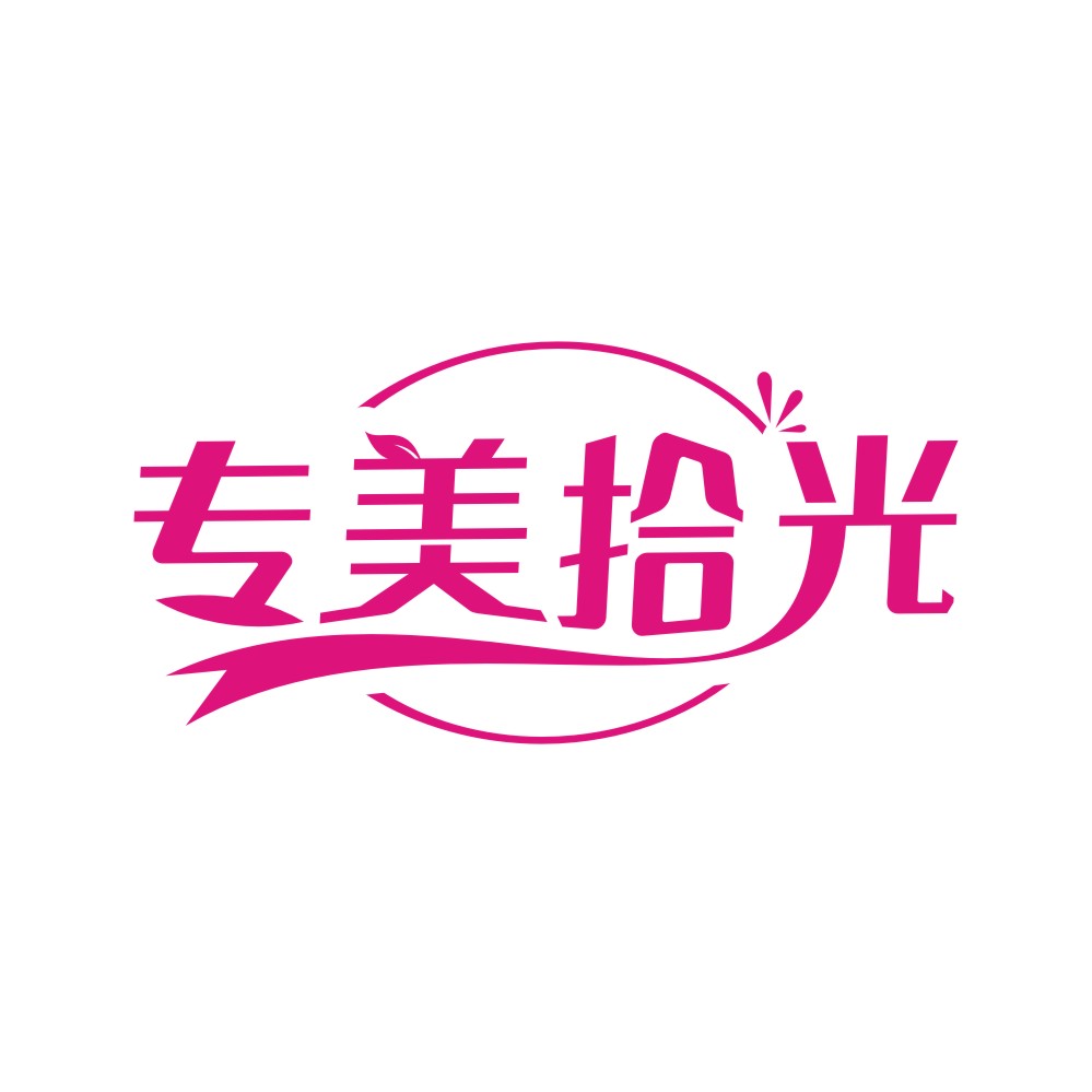 专美拾光