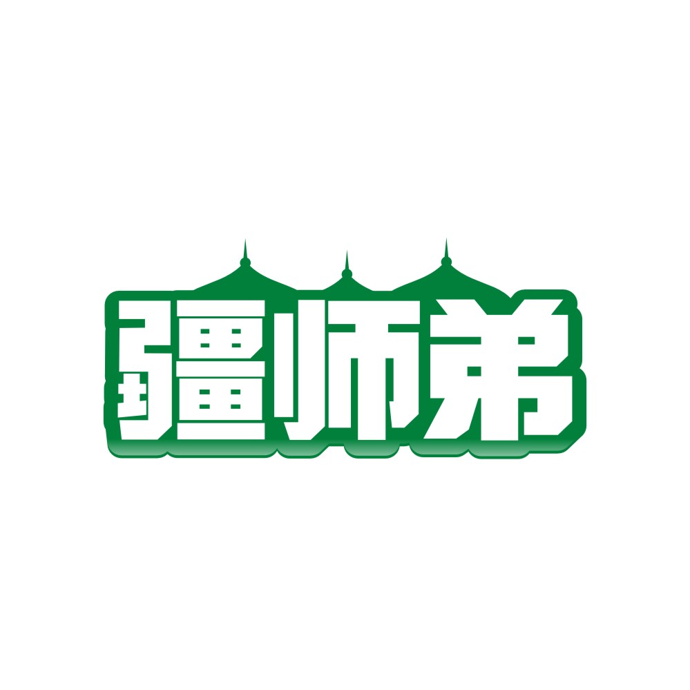 疆师弟